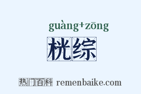 桄综是什么意思的图片